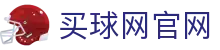 买球网_欧洲足球赛事直播_实时数据更新平台